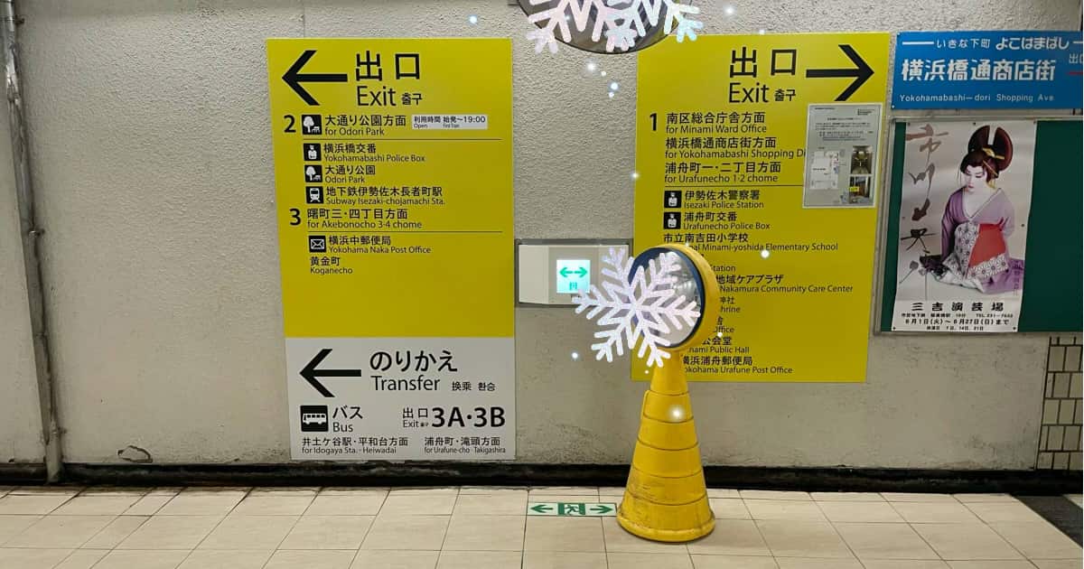 阪東橋駅出口1