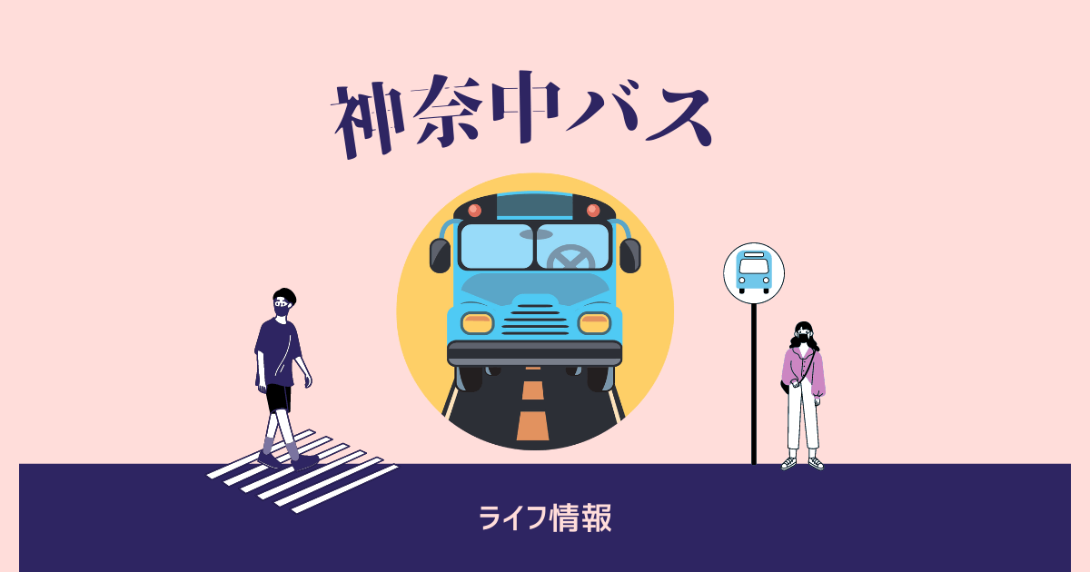 神奈中バス記事アイキャッチ