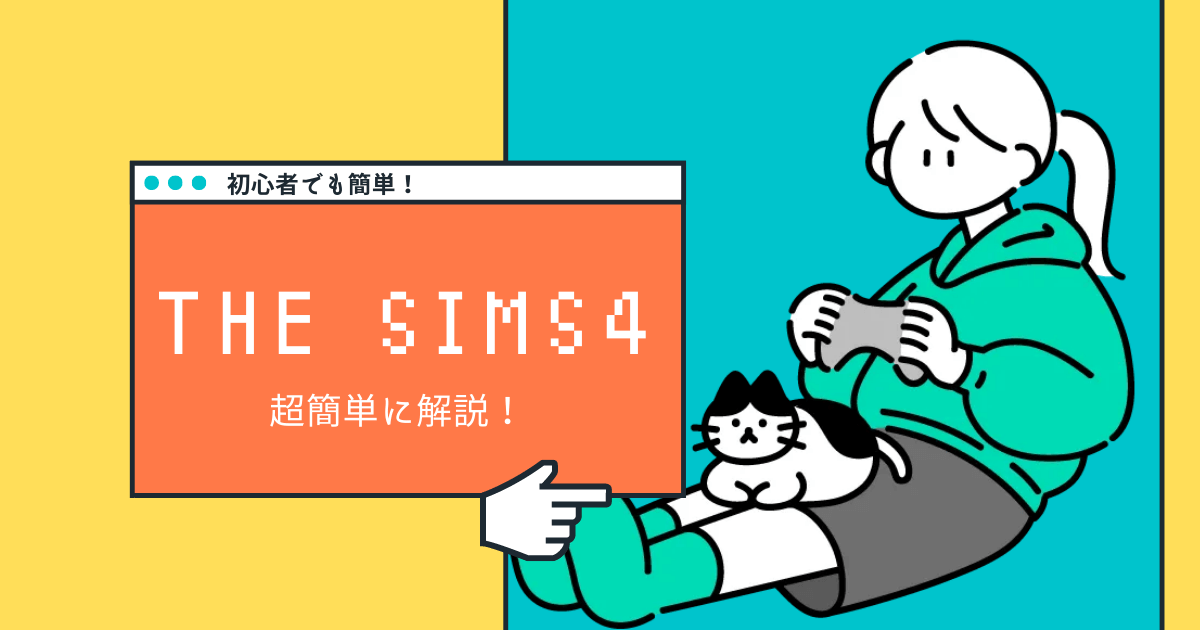 the sims4のmccc使い方解説アイキャッチ画像