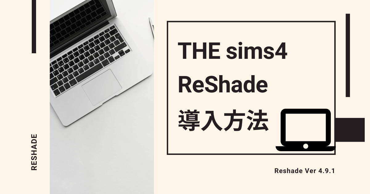 sims4にReShadeを導入する方法を解説する記事