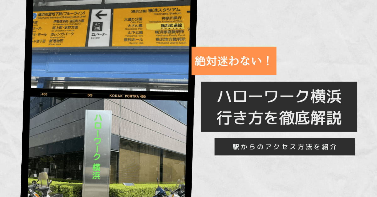 ハローワーク横浜の行き方を解説する記事のアイキャッチ画像