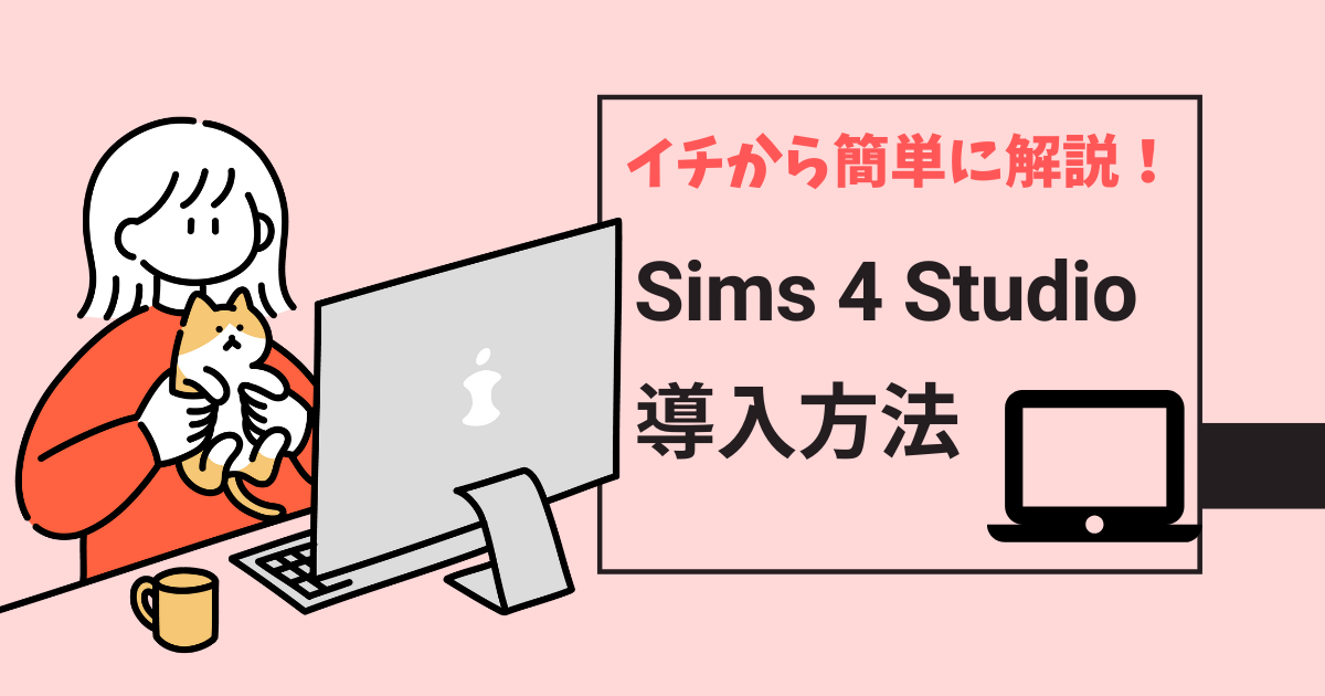 sims4 Studioの導入方法を解説する記事