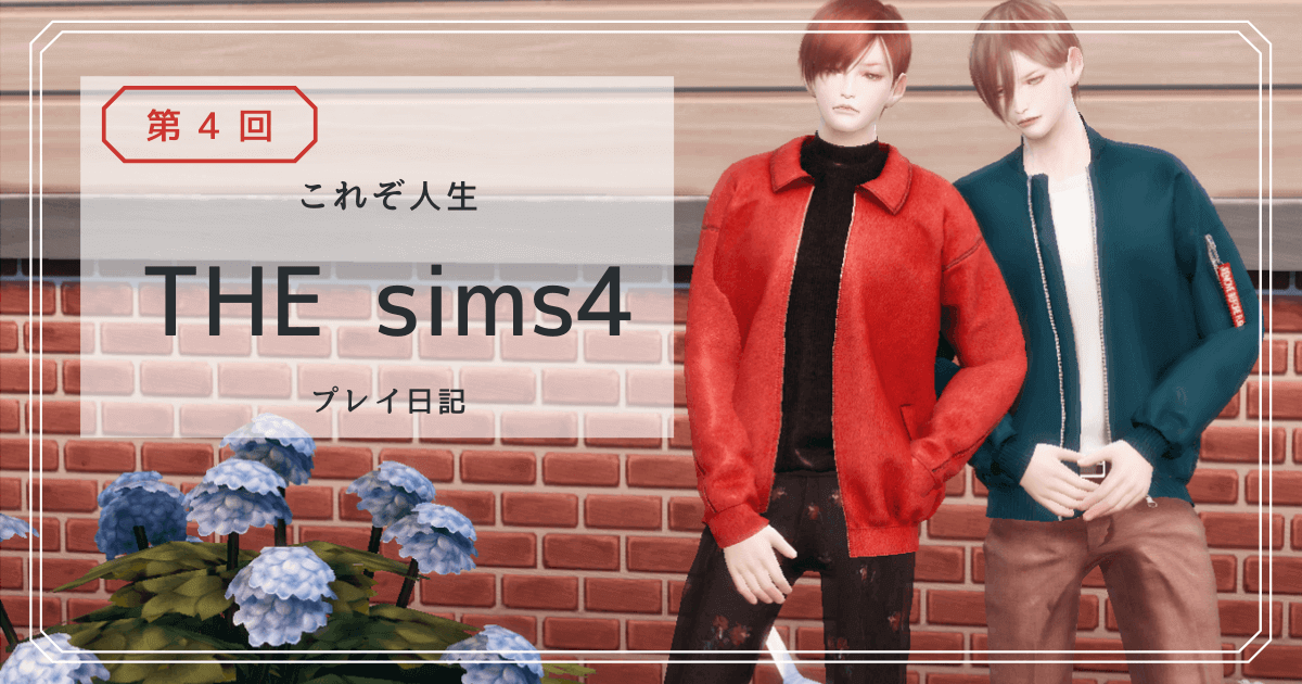 the sims4のプレイ日記第4回