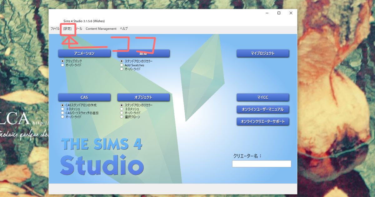 sims4 Studioのセットアップ方法を解説