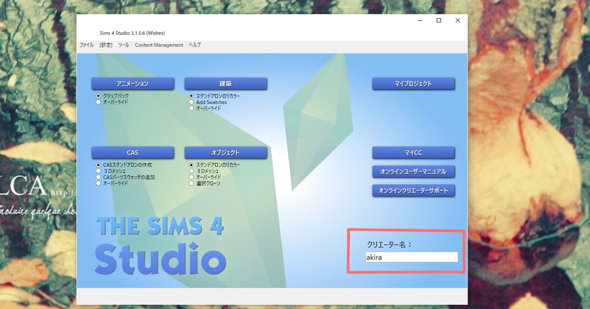 sims4 Studioのセットアップ方法を解説4