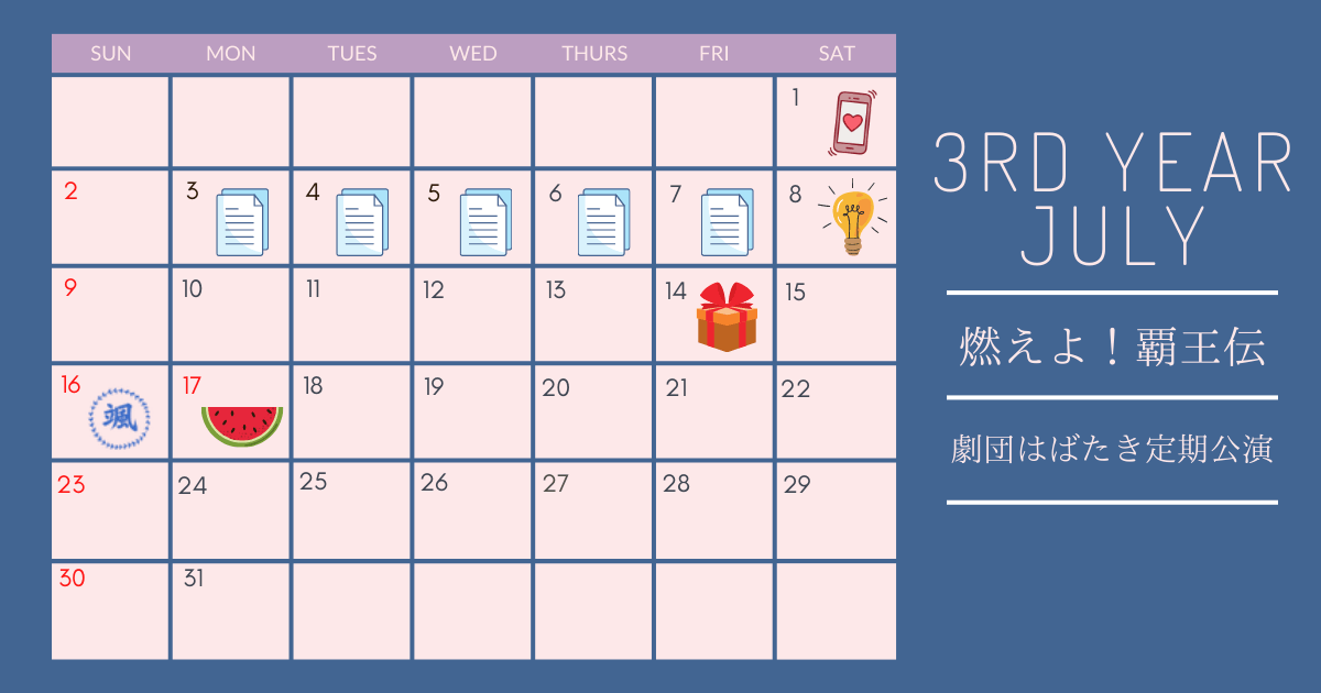 ときメモGS4の3年目7月のカレンダー