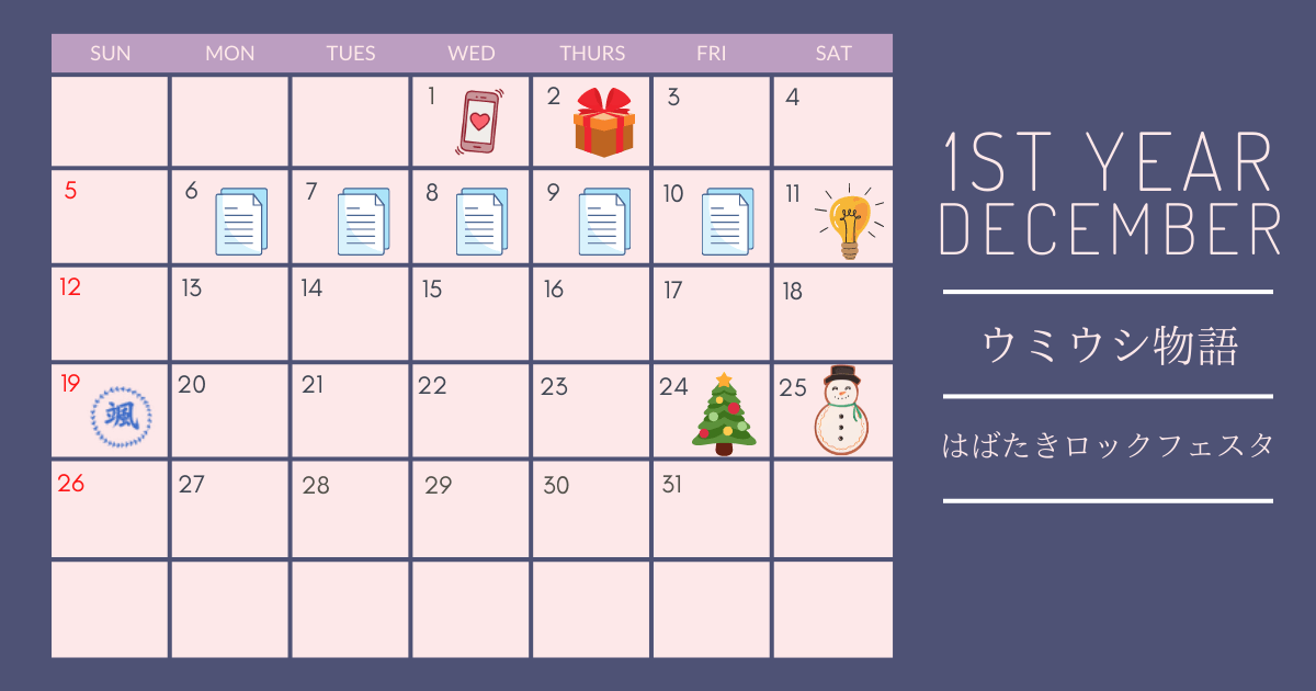 ときメモGS4の1年目12月のカレンダー
