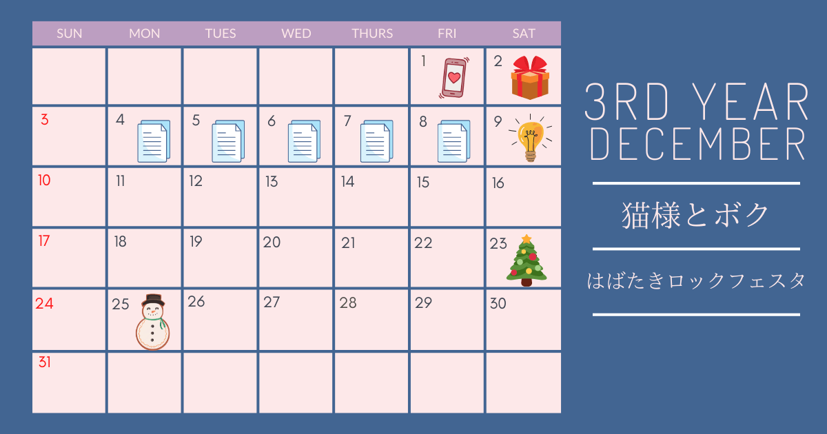 ときメモGS4の3年目12月のカレンダー