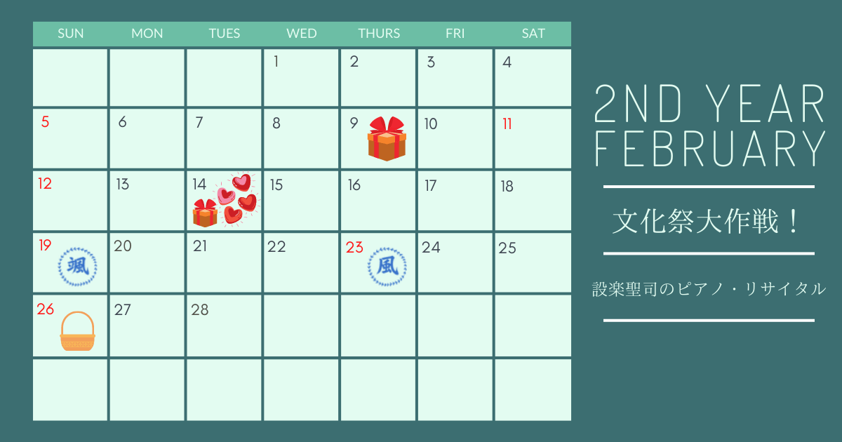 ときメモGS4の2年目2月のカレンダー