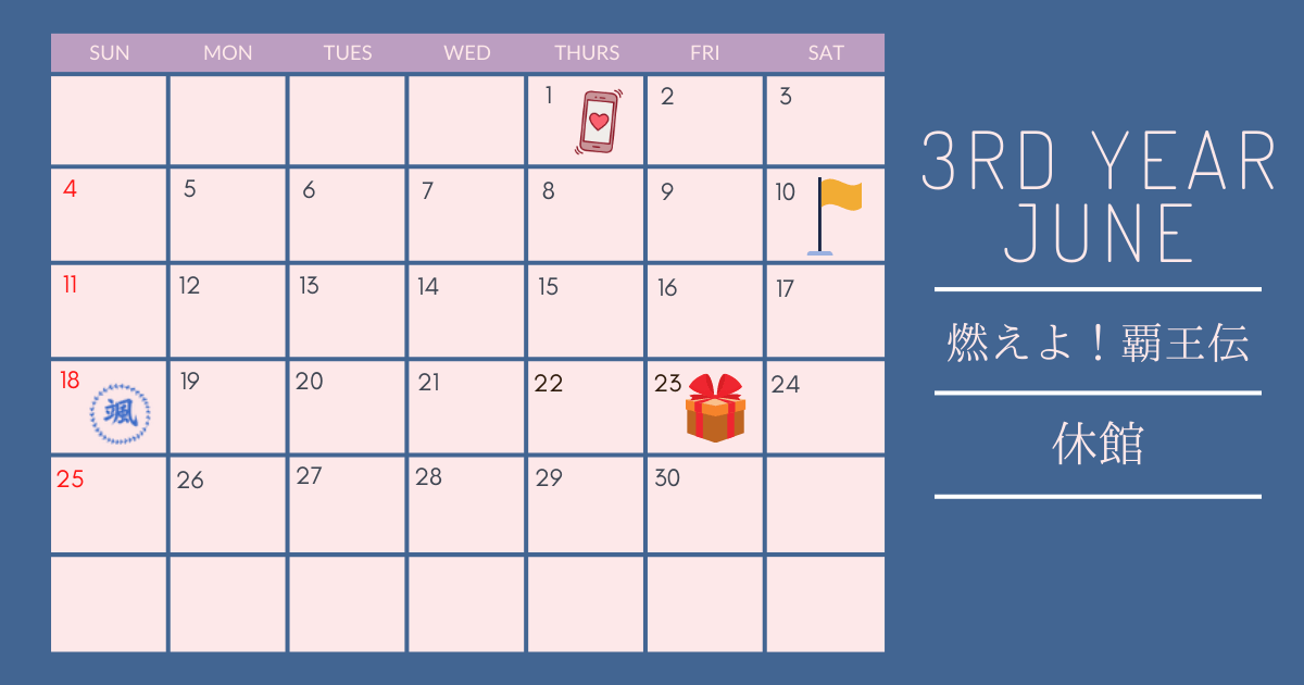ときメモGS4の3年目6月のカレンダー