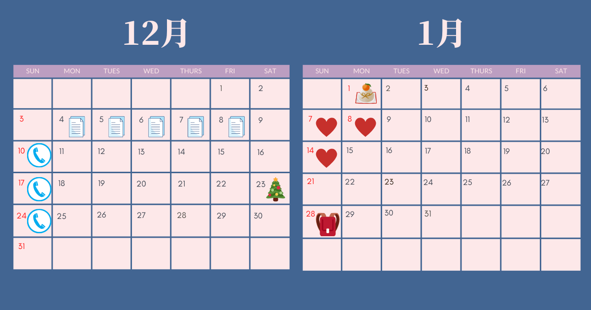 3年目12月と1月のスケジュールカレンダー