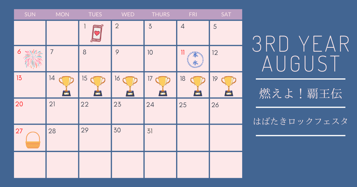 ときメモGS4の3年目8月のカレンダー