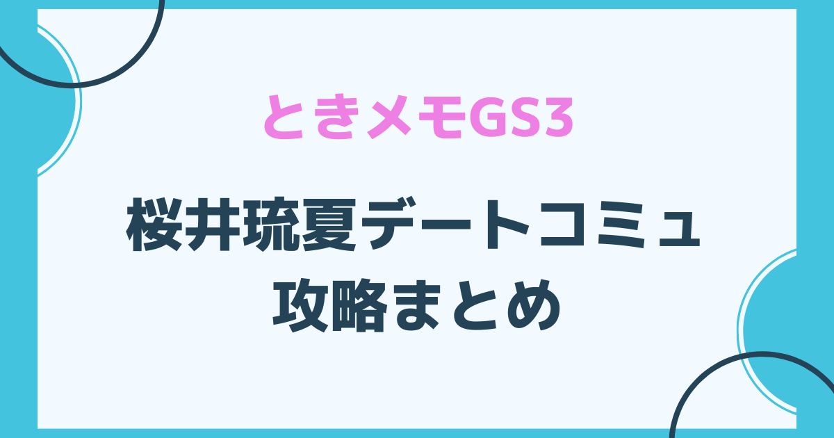 ときメモGS3の桜井琉夏のデートコミュ攻略記事