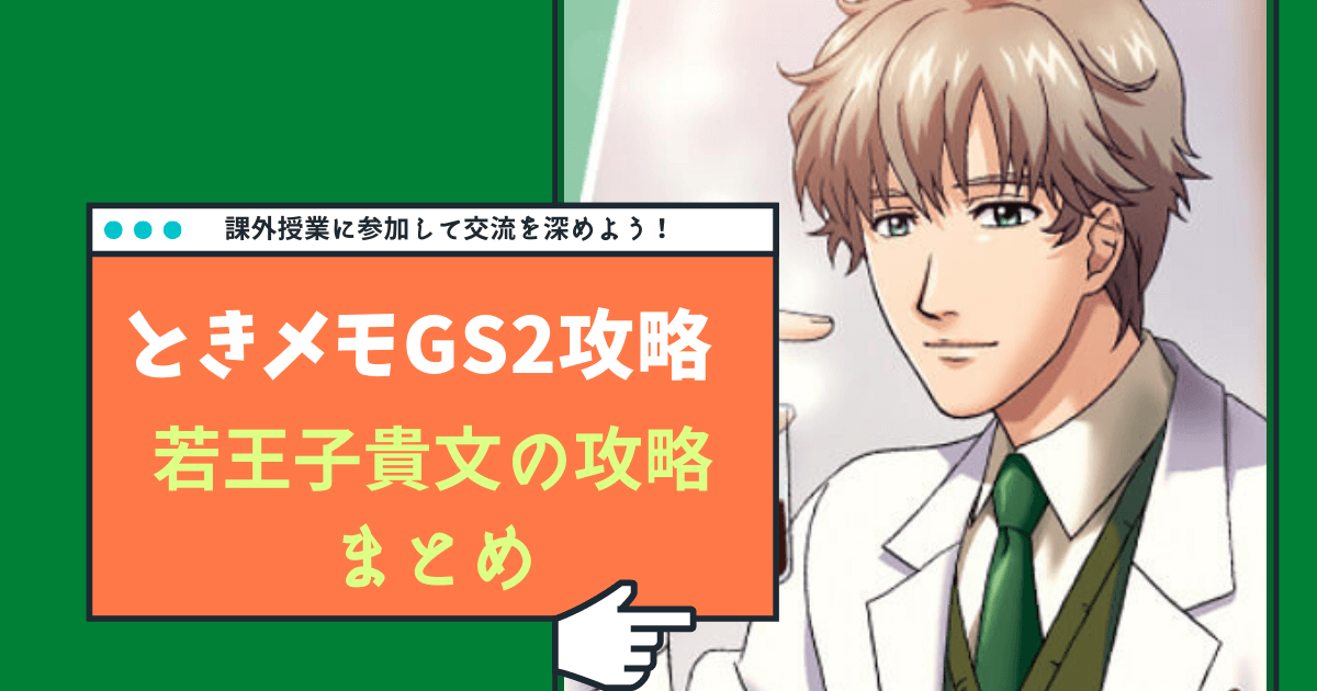 ときメモGS2の若王子貴文の攻略を解説した記事