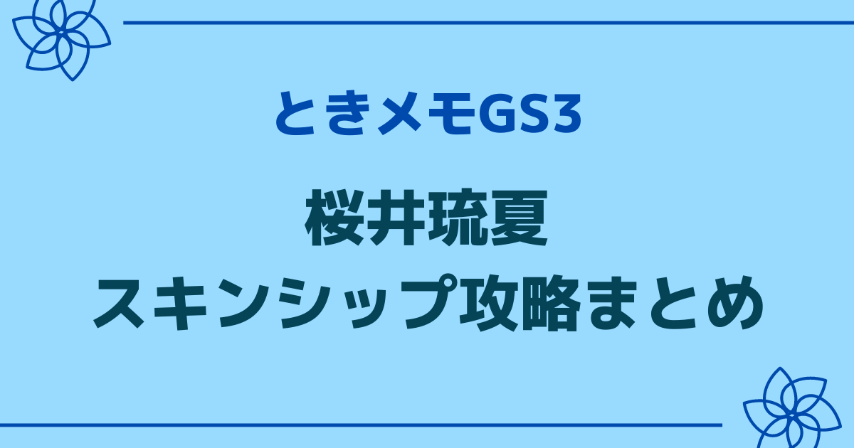 ときメモGS3の桜井琉夏のスキンシップ攻略記事