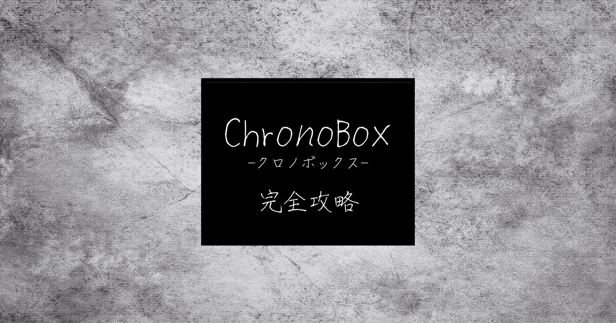ChronoBox-クロノボックス-の攻略チャートを公開している記事