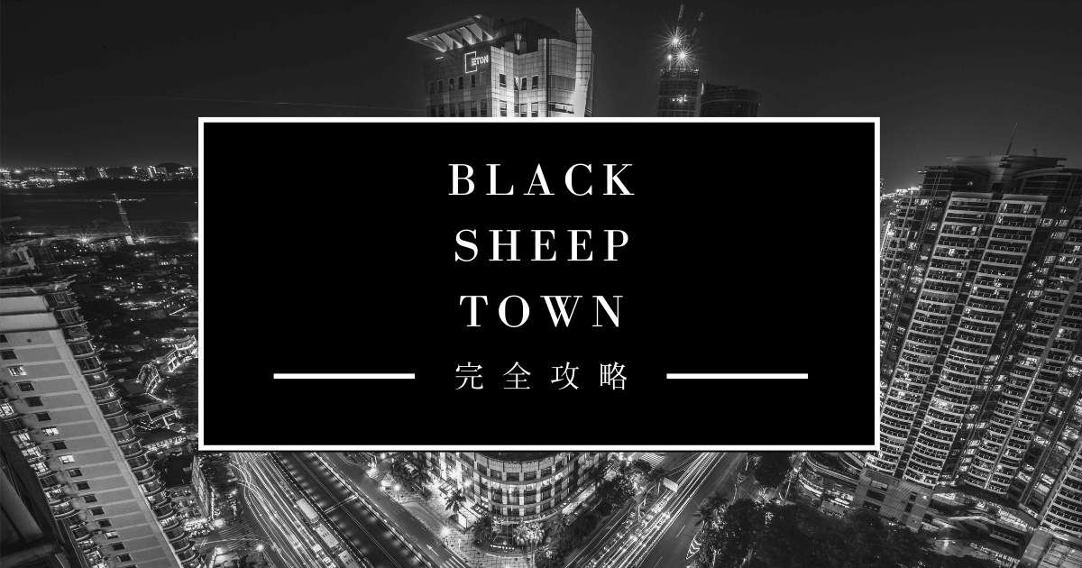 BLACK SHEEP TOWNの攻略チャートを公開している記事