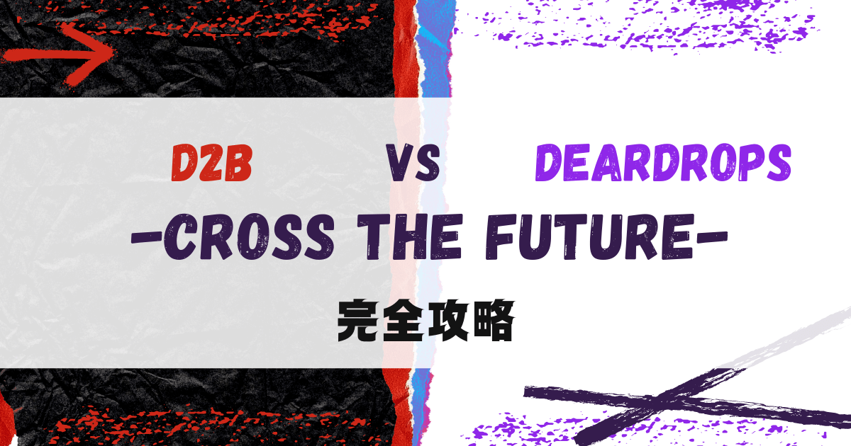 d2b vs DEARDROPS-Cross the Future-の攻略チャートを公開している記事