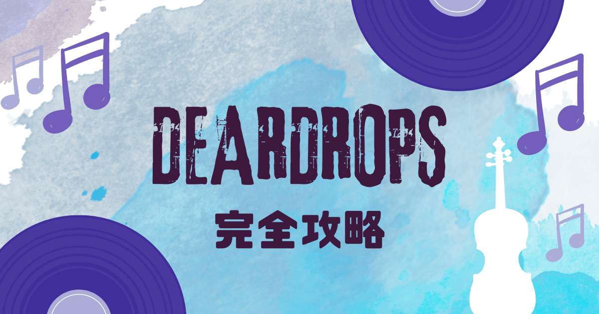 DEARDROPSの攻略チャートを公開している記事