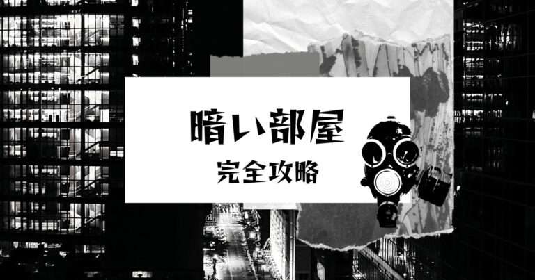 暗い部屋ゲーム攻略チャート【唐辺葉介（瀬戸口廉也）】