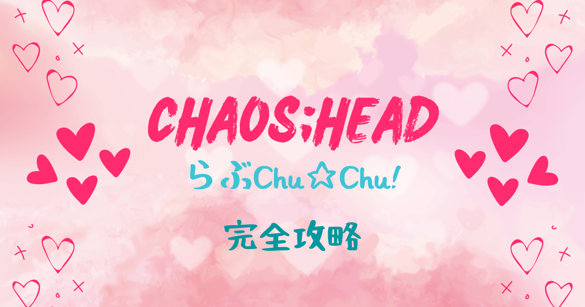 CHAOS;HEAD らぶChu☆Chu!の攻略チャートを公開している記事