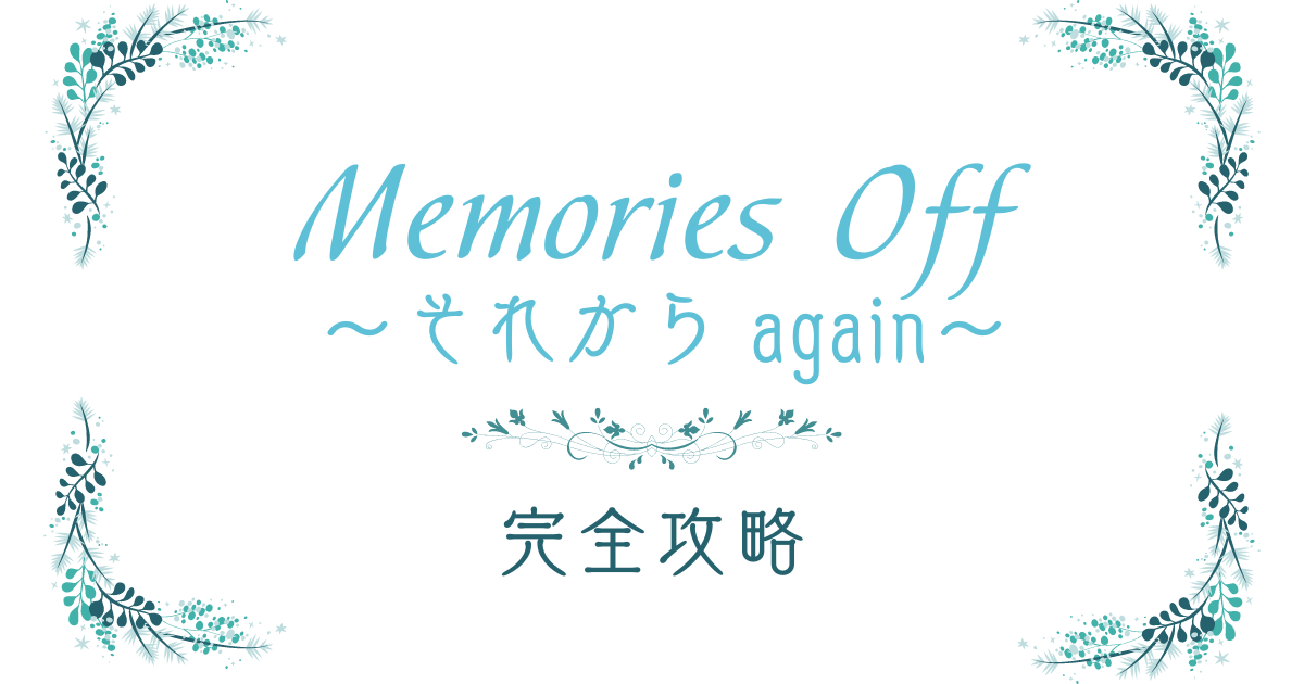 Memories Off〜それから again〜の攻略チャートを公開している記事