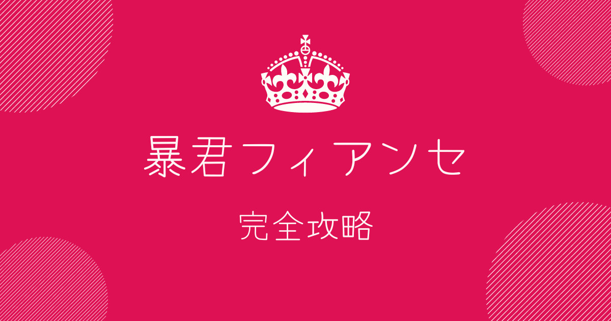 暴君フィアンセの攻略チャートを公開している記事