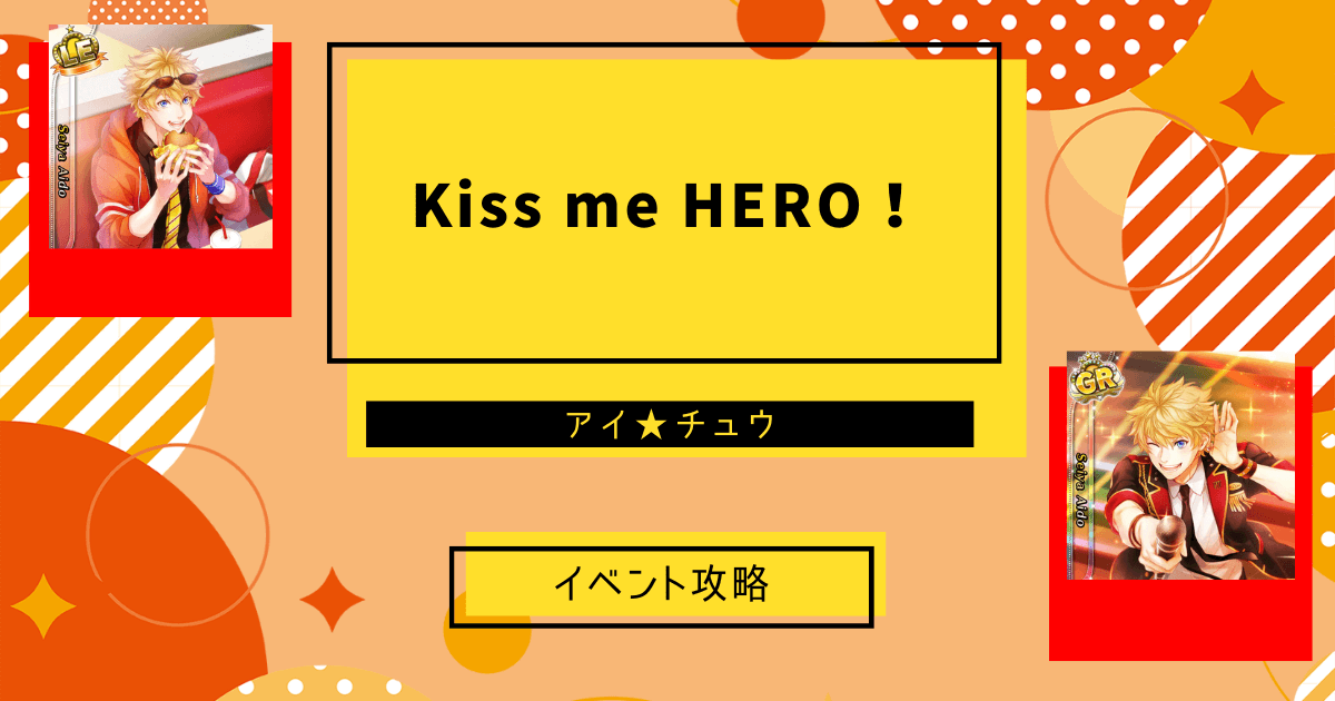 アイ★チュウSwitch版のKiss me HERO！のイベント攻略記事