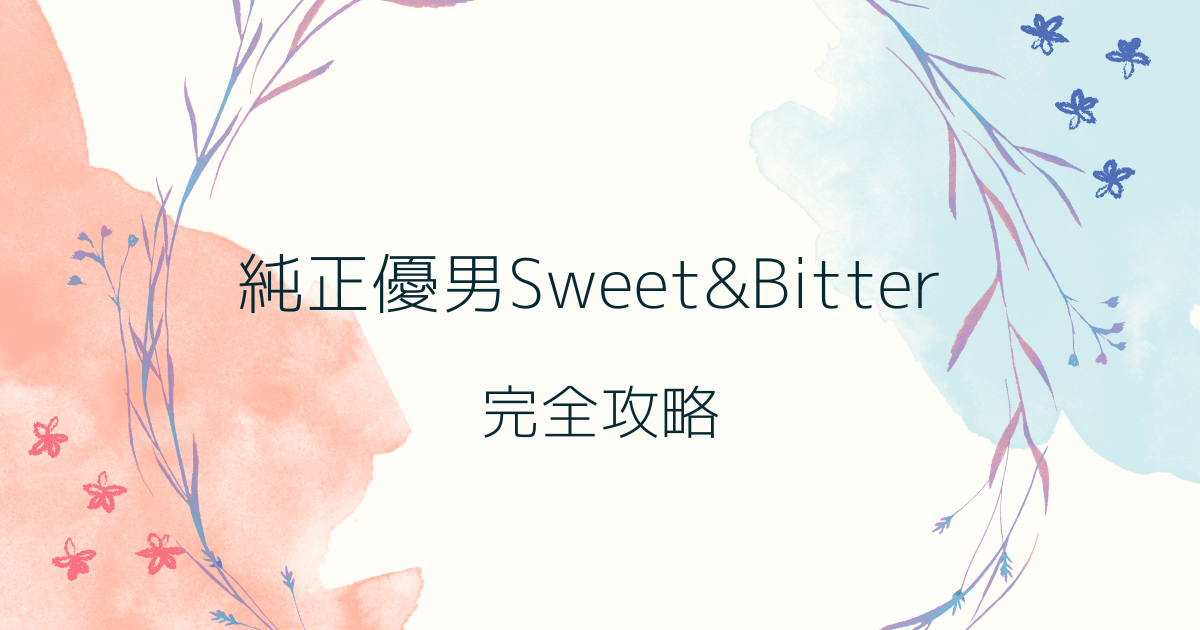 純正優男Sweet&Bitterの攻略チャートを公開している記事