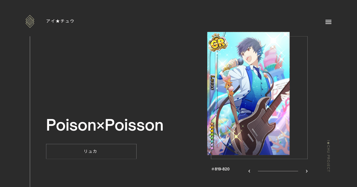 アイ★チュウSwitch版のリュカPoison×Poissonのカード情報を掲載した記事