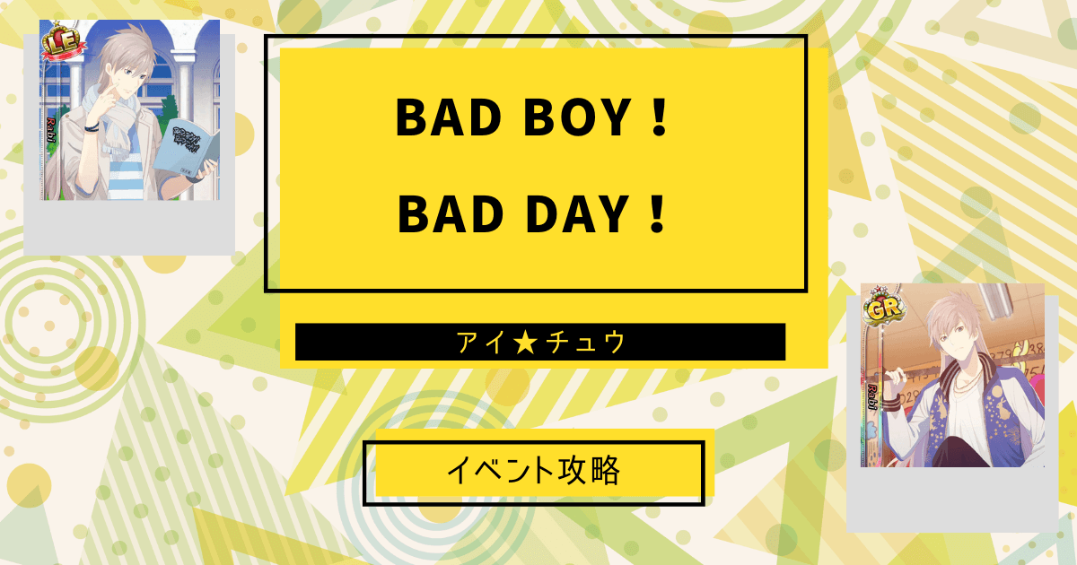 アイ★チュウSwitch版のBAD BOY！BAD DAY！のイベント攻略記事