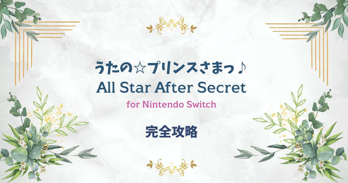 うたの☆プリンスさまっ♪All Star After Secret for Nintendo Switchの完全攻略チャートを公開している記事