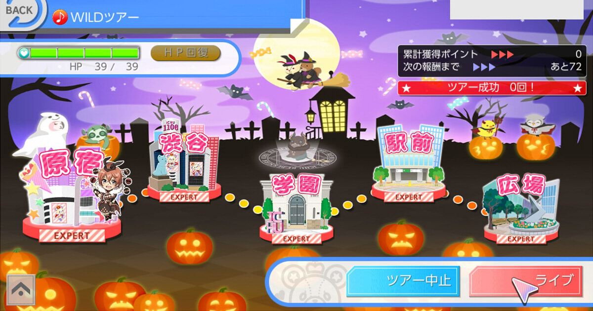 アイ★チュウSwitch版のMagical Halloweenのツアー画面