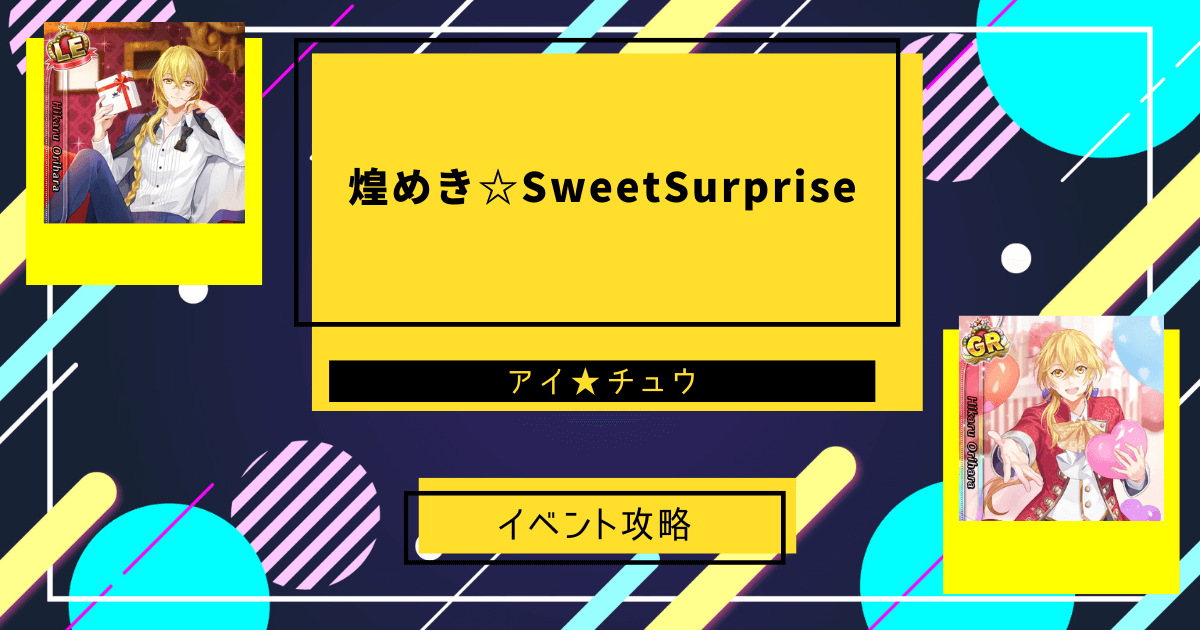 アイ★チュウSwitch版の煌めき☆Sweet Surpriseのイベント攻略記事