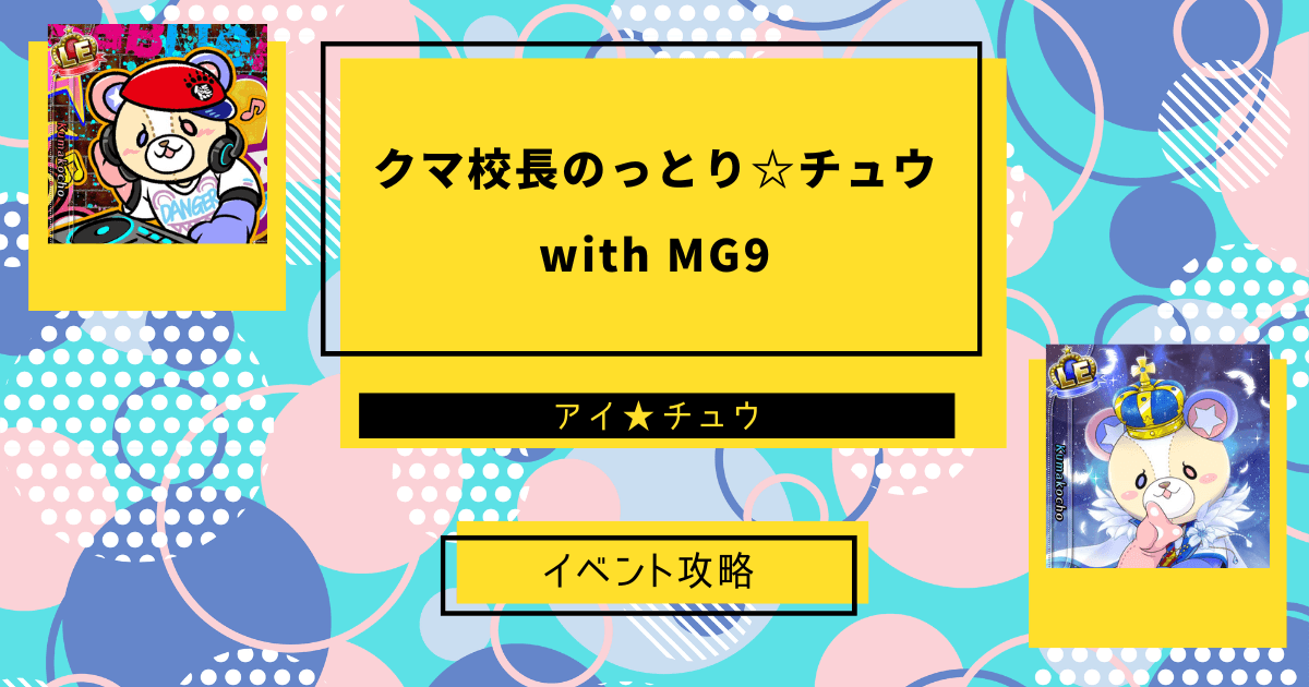 アイ★チュウSwitch版のクマ校長のっとり☆チュウ with MG9のイベント攻略記事