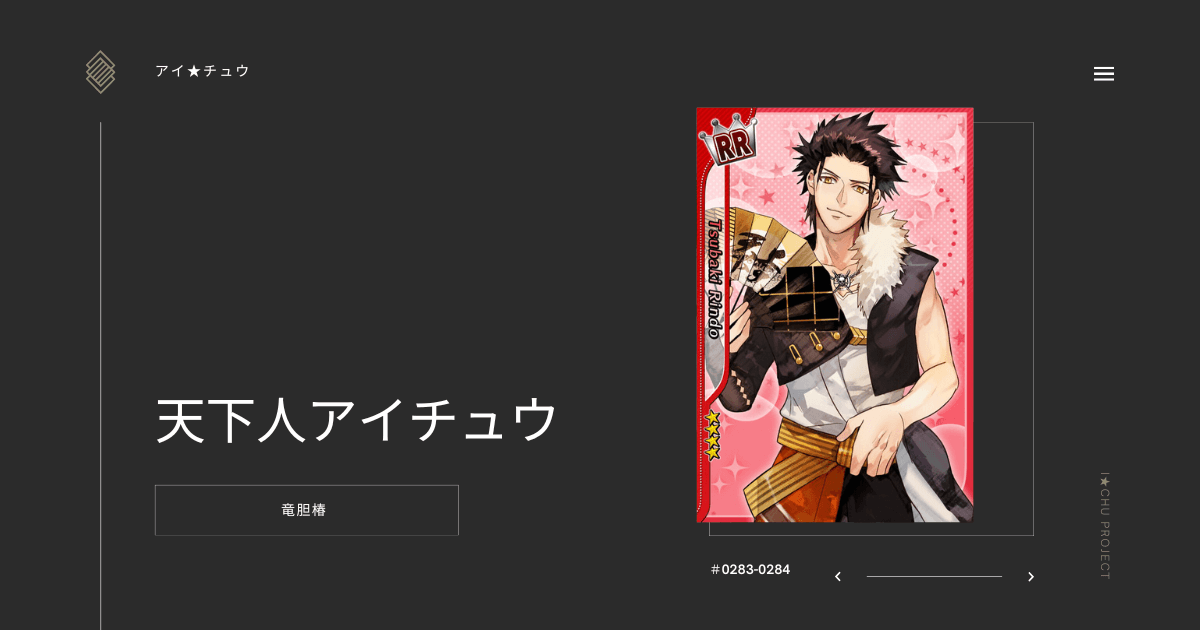 アイ★チュウSwitch版の竜胆椿天下人アイチュウのカード情報を掲載した記事