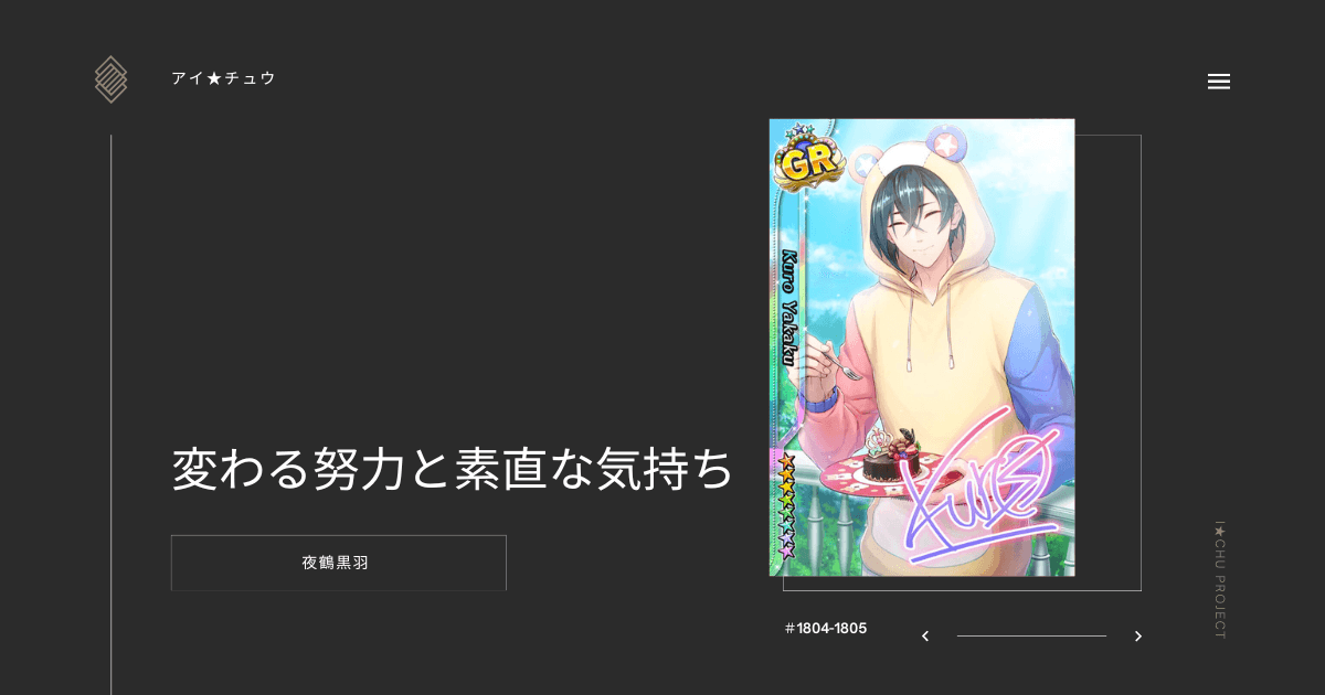 アイ★チュウSwitch版の夜鶴黒羽変わる努力と素直な気持ちのカード情報を掲載した記事