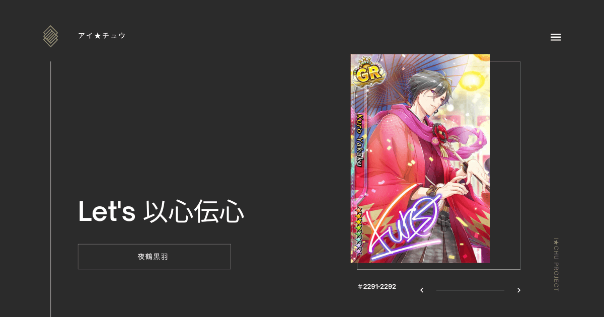 アイ★チュウSwitch版の夜鶴黒羽Let's 以心伝心のカード情報を掲載した記事