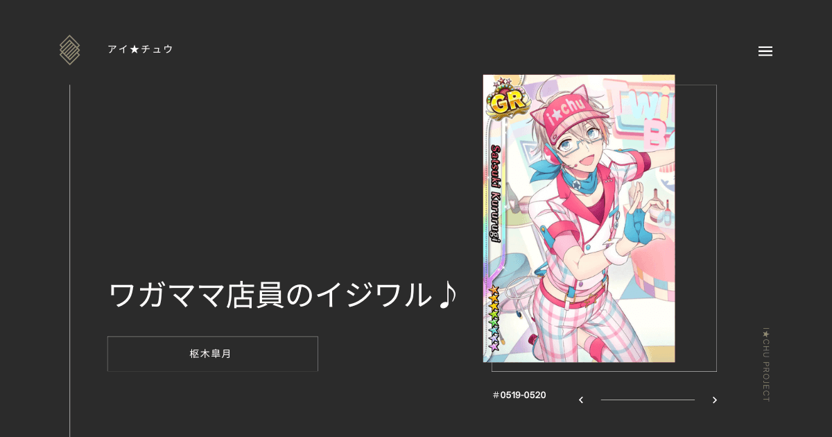 アイ★チュウSwitch版の枢木皐月ワガママ店員のイジワル♪のカード情報を掲載した記事