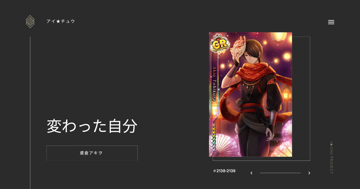 アイ★チュウSwitch版の鳶倉アキヲ変わった自分のカード情報を掲載した記事