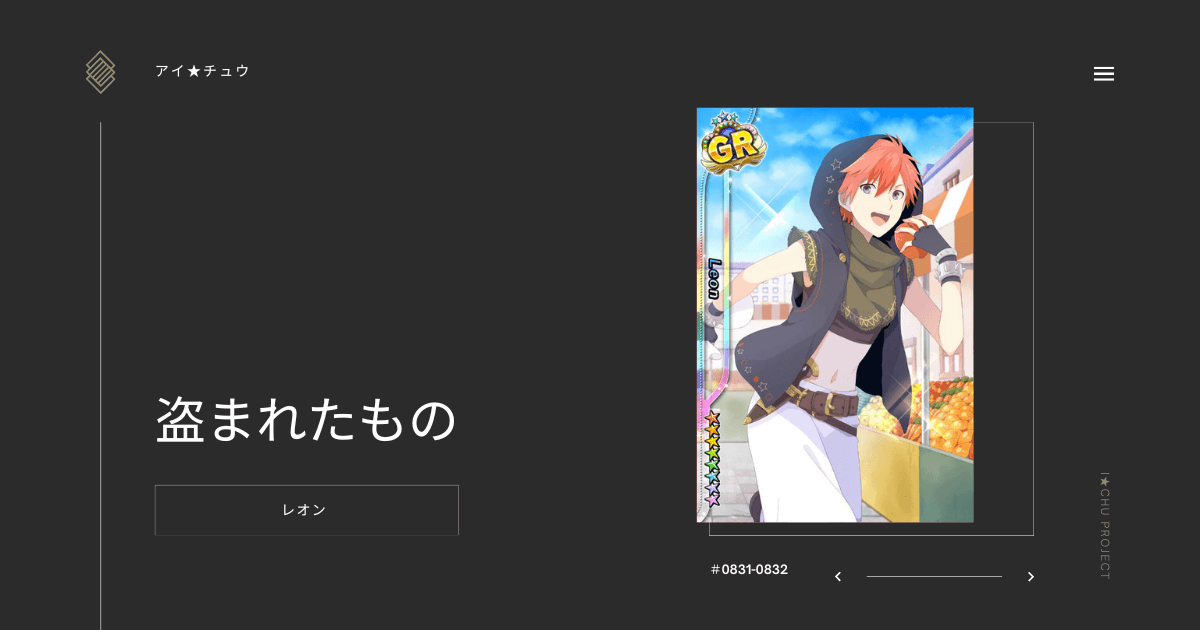 アイ★チュウSwitch版のレオン盗まれたもののカード情報を掲載した記事