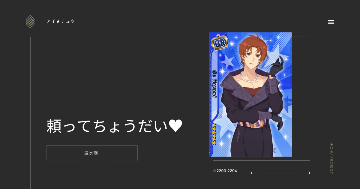 アイ★チュウSwitch版の速水剛頼ってちょうだい♥のカード情報を掲載した記事