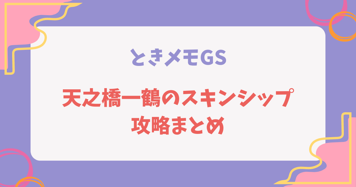 ときメモGS1の天之橋一鶴のスキンシップ攻略記事