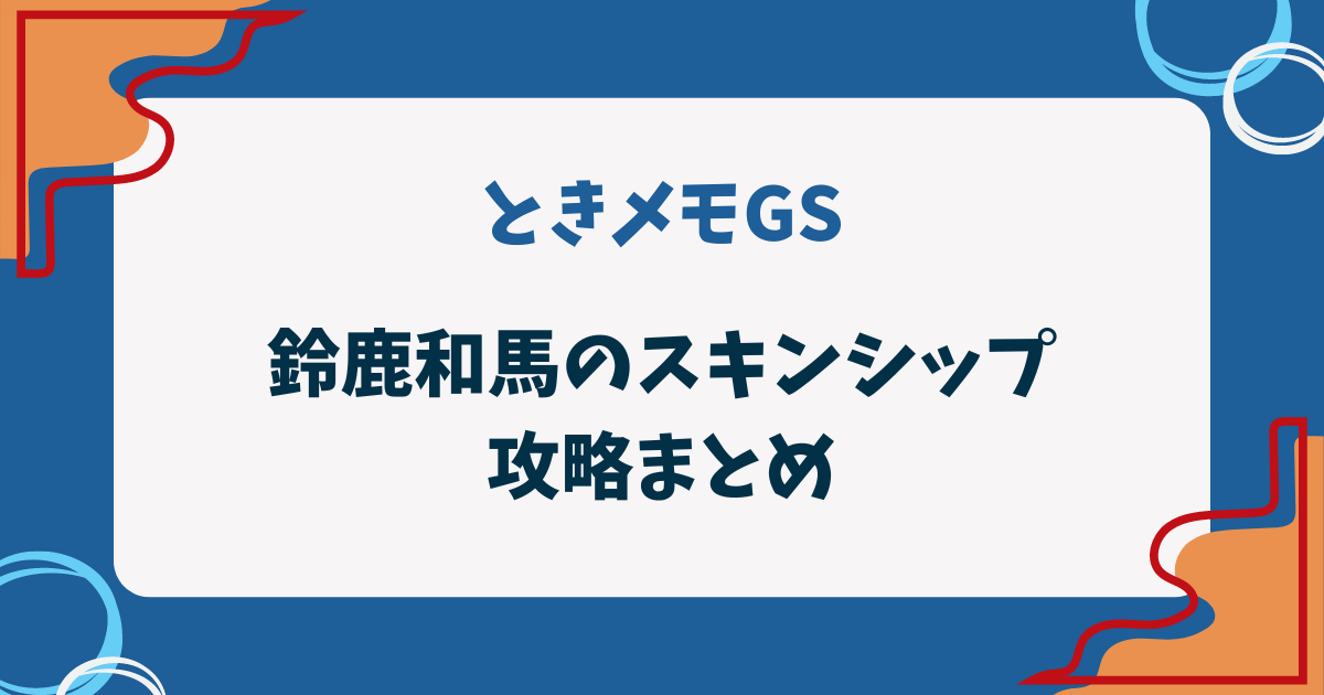 ときメモGS1の鈴鹿和馬のスキンシップ攻略記事