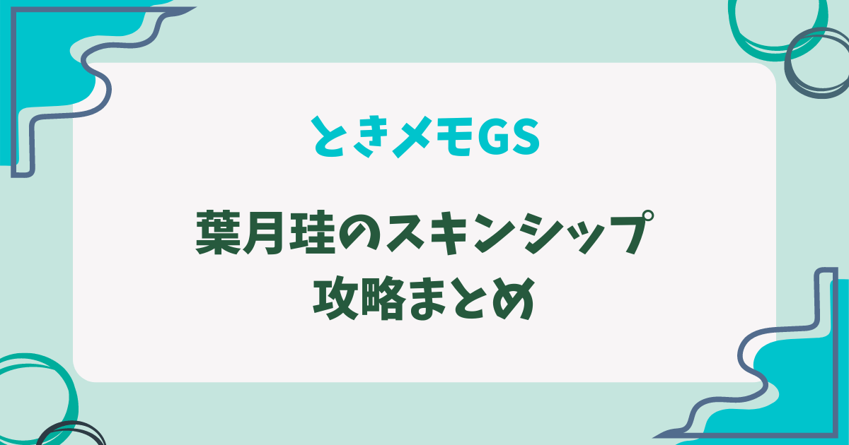 ときメモGS1の葉月珪のスキンシップ攻略記事