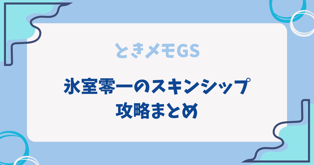 ときメモGS1の氷室零一のスキンシップ攻略記事