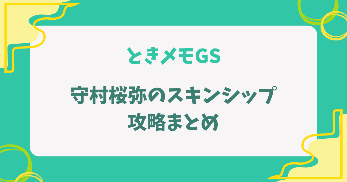 ときメモGS1の守村桜弥のスキンシップ攻略記事