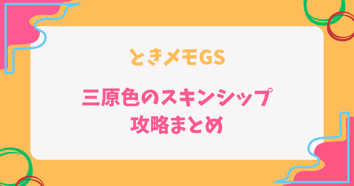 ときメモGS1の三原色のスキンシップ攻略記事