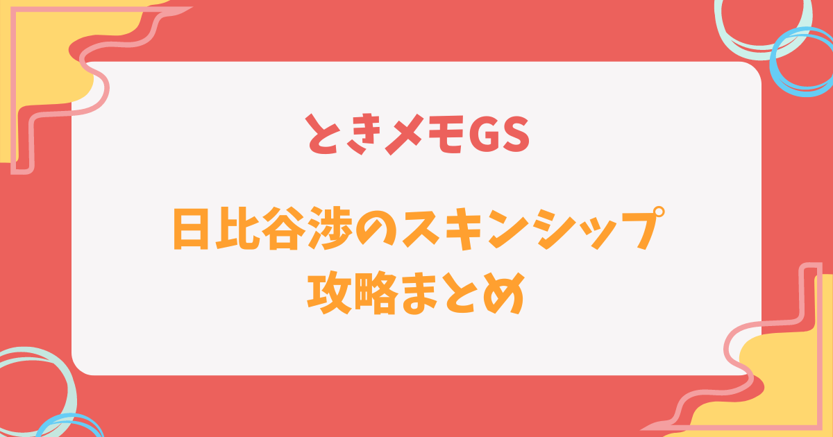 ときメモGS1の日比谷渉のスキンシップ攻略記事