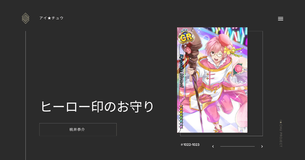 アイ★チュウSwitch版の桃井恭介ヒーロー印のお守りのカード情報を掲載した記事